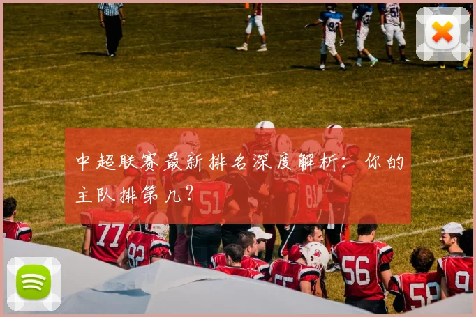 中超联赛最新排名深度解析:你的主队排第几?