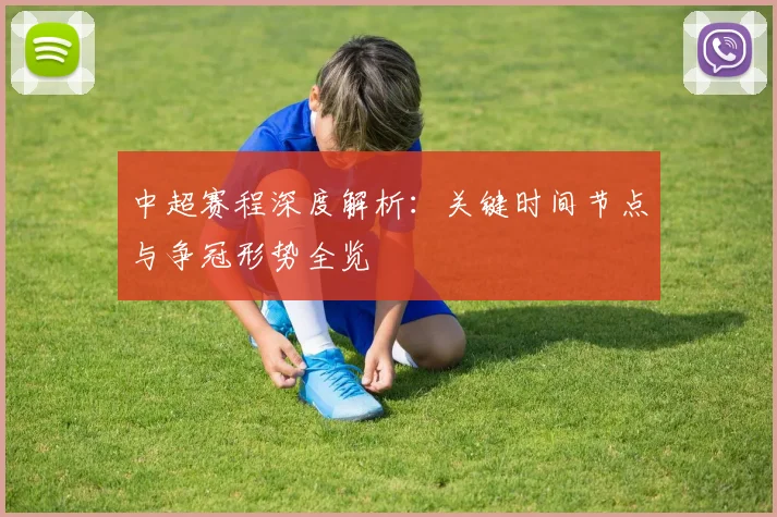 中超赛程深度解析：关键时间节点与争冠形势全览