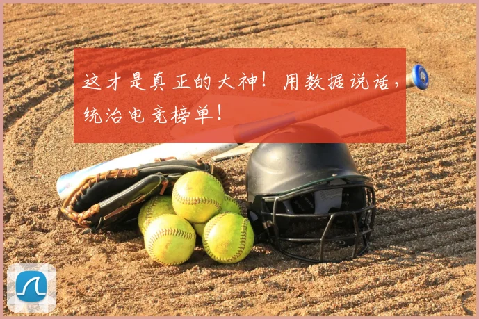 这才是真正的大神！用数据说话，统治电竞榜单！