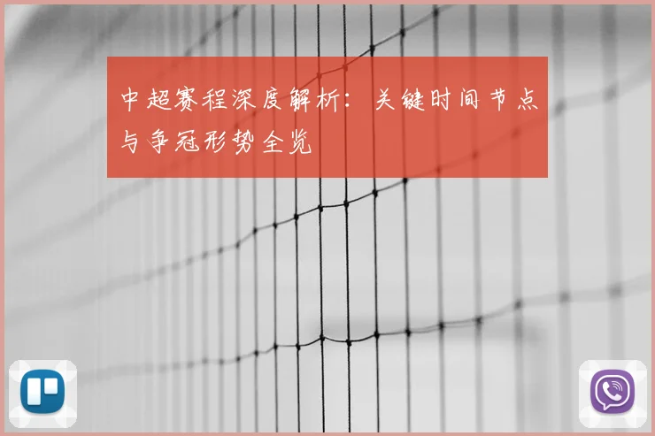 中超赛程深度解析：关键时间节点与争冠形势全览