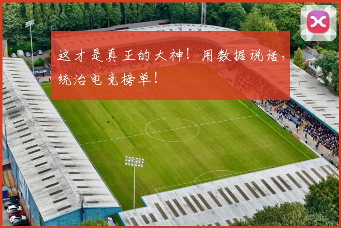 这才是真正的大神！用数据说话，统治电竞榜单！