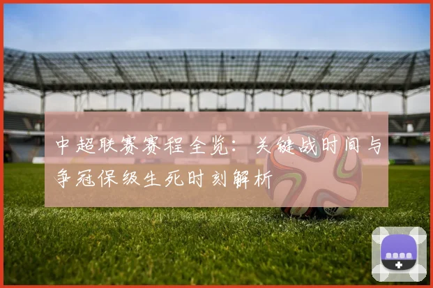 中超联赛赛程全览：关键战时间与争冠保级生死时刻解析