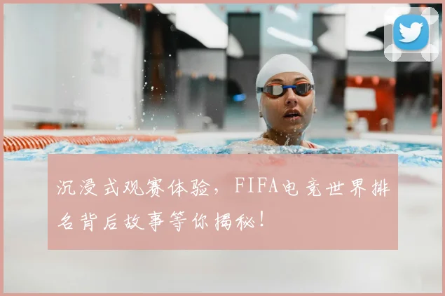 沉浸式观赛体验，FIFA电竞世界排名背后故事等你揭秘！