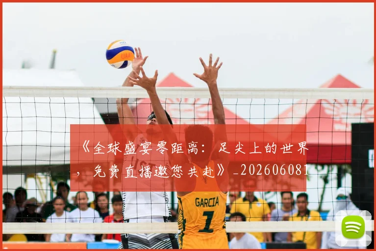 《全球盛宴零距离：足尖上的世界，免费直播邀您共赴》_20260608195055