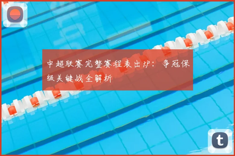 中超联赛完整赛程表出炉：争冠保级关键战全解析