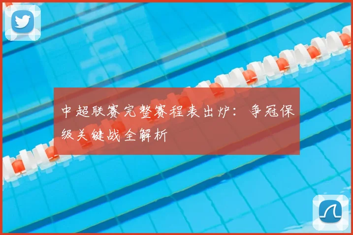 中超联赛完整赛程表出炉：争冠保级关键战全解析