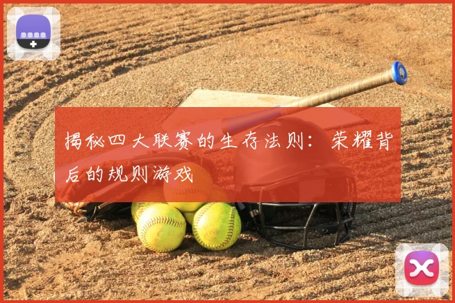揭秘四大联赛的生存法则：荣耀背后的规则游戏